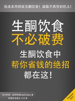 cover image of 生酮饮食不必破费 (Go Ketogenic Without Breaking The Bank)